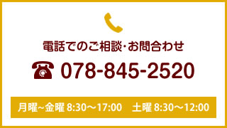 電話でのご相談･お問合わせ 078-385-0530