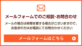 メールフォームでのご相談･お問合わせはこちら