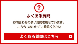 よくある質問はこちら