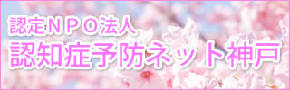 認定ＮＰＯ法人　認知症予防ネット神戸