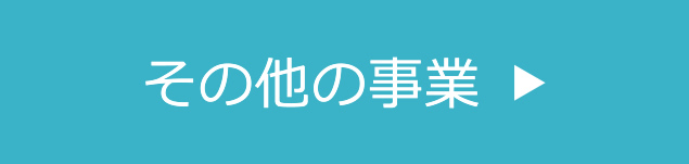 その他の事業