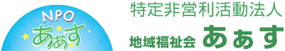 地域福祉会 あぁす